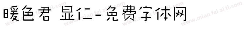 暖色君 显仁字体转换